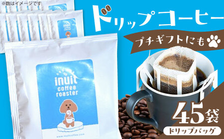 「イヌイットコーヒー」コーヒードリップバッグセット 45個  【イヌイットコーヒー】[ASAB037]