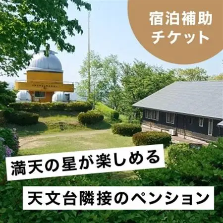 満天の星が愉しめる天文台隣接ペンション 1棟貸し宿泊補助チケット【900,000円分】【1659615】