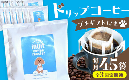 【全3回定期便】 ドリップバッグセット 45個 ＜スペシャルティコーヒー＞ 【イヌイットコーヒーロースター】[ASAB038]