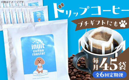 【全6回定期便】 ドリップバッグセット 45個 ＜スペシャルティコーヒー＞ 【イヌイットコーヒーロースター】[ASAB039]