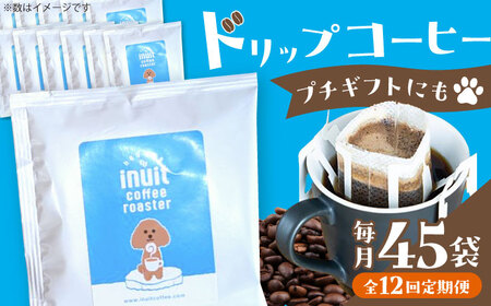 【全12回定期便】 ドリップバッグセット 45個 ＜スペシャルティコーヒー＞ 【イヌイットコーヒーロースター】[ASAB040]