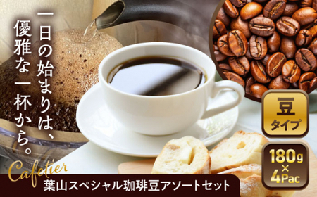 【豆】葉山スペシャル珈琲豆アソートセット 4パック入り[ASAD001]