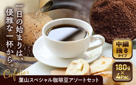 【コーヒー粉 中細挽き】葉山スペシャル珈琲豆アソートセット 4パック入り [ASAD002]