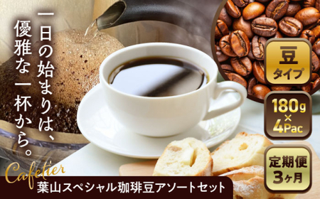 【全3回定期便】 【コーヒー豆】葉山スペシャル珈琲豆アソートセット 4パック入り コーヒー豆 珈琲豆 コーヒー 【Cafetier】[ASAD007]