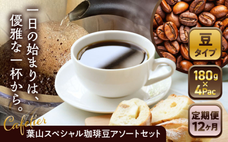 【全12回定期便】【コーヒー豆】葉山スペシャル珈琲豆アソートセット 4パック入り コーヒー豆 珈琲豆 コーヒー 【Cafetier】[ASAD019]