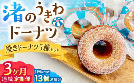 【全3回定期便】ドーナツ詰合せ ／ 焼きドーナツ スイーツ ご褒美スイーツ【葉山旬菓工房 SWEET TOOTH】[ASAI003]
