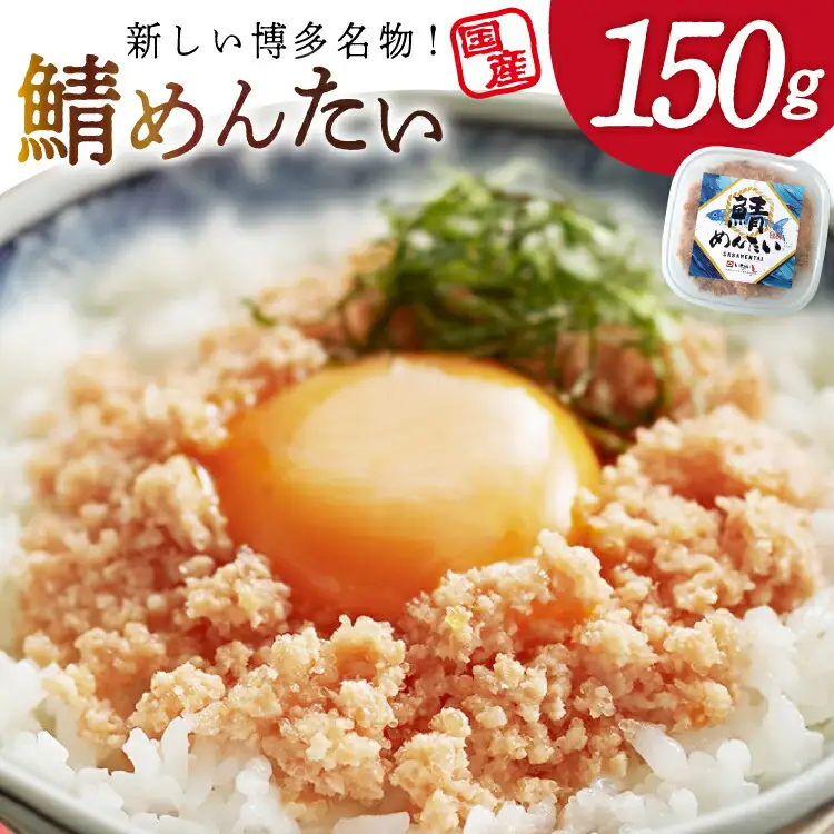 さばめんたい 150g [木村食品 福岡県 筑紫野市 21761286]