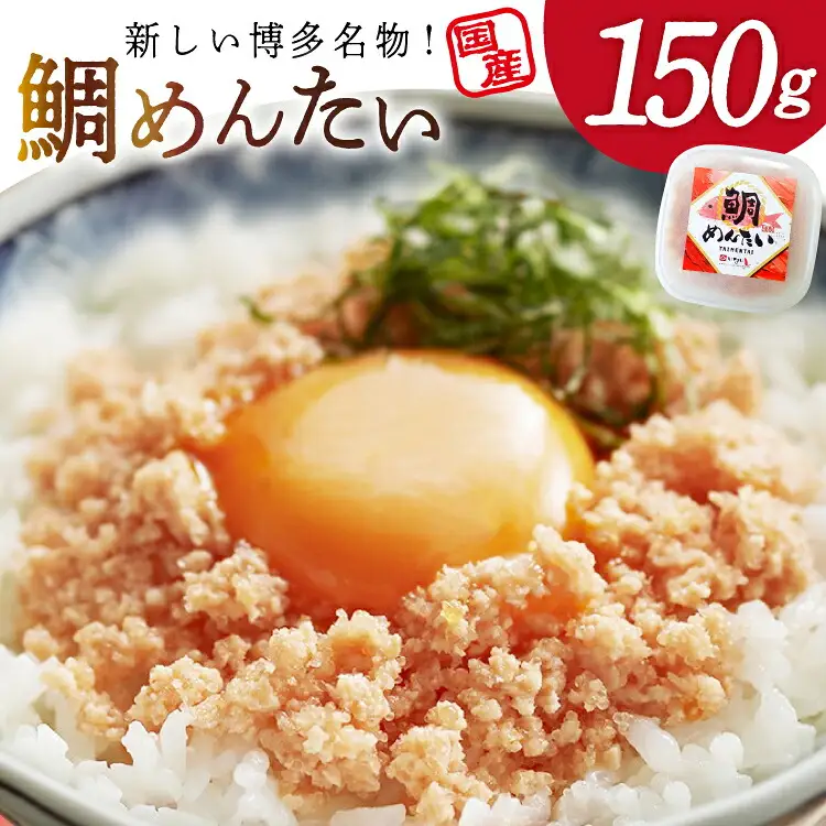 たいめんたい 150g [木村食品 福岡県 筑紫野市 21761285]