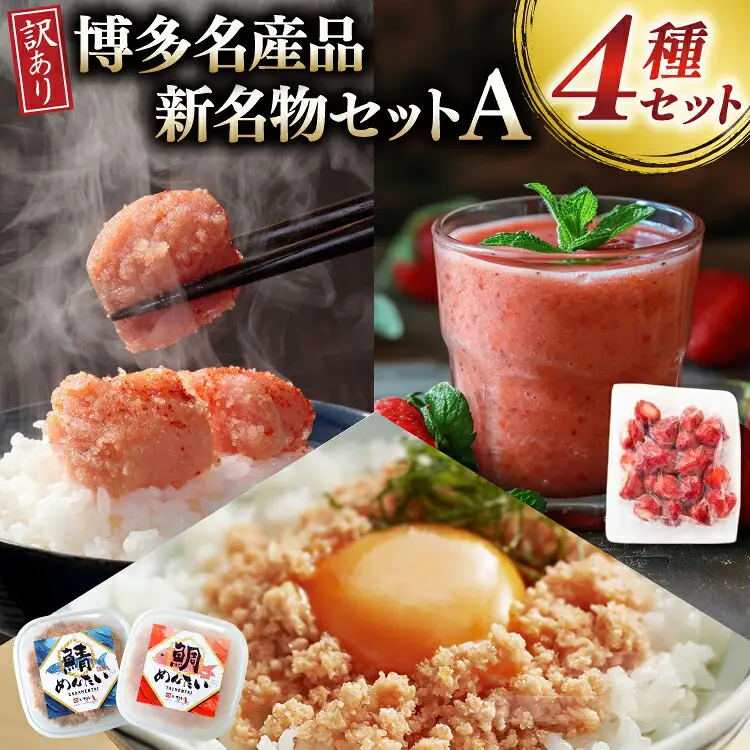 訳あり 辛子明太子 500g 冷凍あまおう 500g たいめんたい 150g さばめんたい 150g セット[木村食品 福岡県 筑紫野市 21761284]