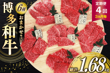牛肉 定期便 博多和牛 おまかせ 焼肉 希少部位 6種盛 セット 420g 70g 6種 4回発送 [木村食品 福岡県 筑紫野市 21761205]