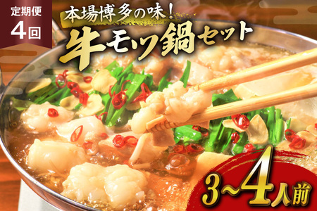 もつ鍋 福岡 博多 牛もつ鍋セット 3～4人前 4回 定期便 [木村食品 福岡県 筑紫野市 21761215]