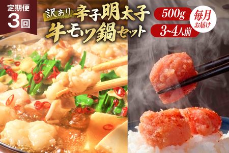 訳あり 3回 定期便 無着色 辛子明太子 切子 500g & 博多 牛もつ鍋 セット 3～4人前 [木村食品 福岡県 筑紫野市 21761213]