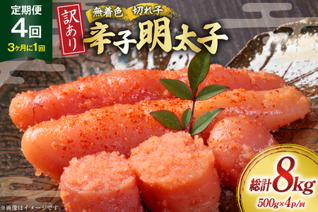 明太子 定期便 訳あり 無着色 辛子明太子 500g 4個 4回発送 総計8kg [木村食品 福岡県 筑紫野市 21761209]