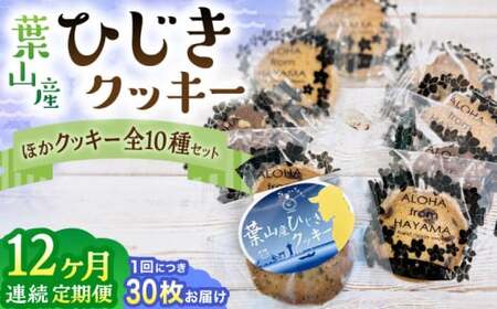 【全12回定期便】ひじきクッキーと9種クッキー詰合せ ／ 焼き菓子 スイーツ【葉山旬菓工房 SWEET TOOTH】[ASAI008]