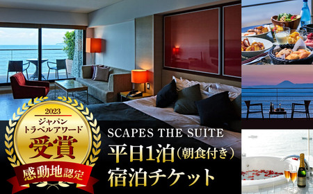 【SCAPES THE SUITE】 ペア宿泊券 ／ 宿泊 [ASAJ001]