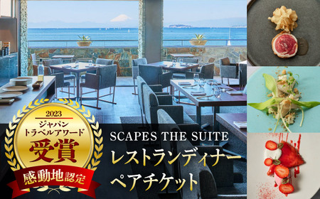 【SCAPES THE SUITE】ディナー ペアチケット ／ チケット[ASAJ002]