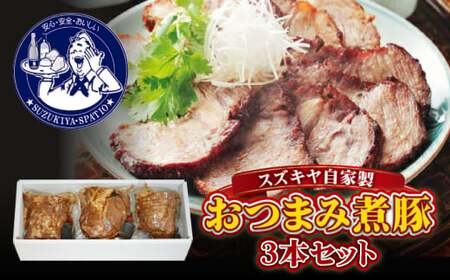 おつまみ煮豚3本セット ／ おつまみ 煮豚 【(株)スズキヤ】[ASAK001]