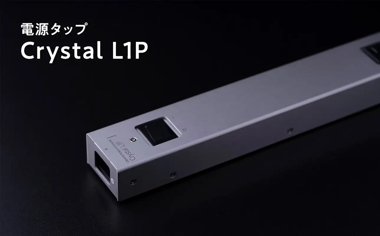 電源タップ Crystal L1P［hi-0021-031］