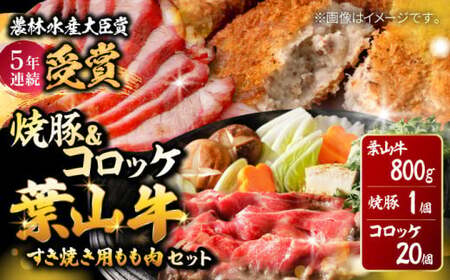 葉山牛・葉山コロッケ・焼豚 詰合せ(葉山牛モモすき焼き用800g・葉山コロッケ20個・焼豚1本)  ／ すき焼き コロッケ 焼豚[ASAP002]