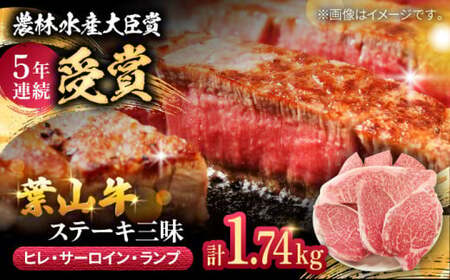葉山牛ステーキ三昧(葉山牛ヒレステーキ150g×3枚・葉山牛サーロインステーキ250g×3枚・葉山牛ランプステーキ180g×3枚) ／ ステーキ 高額 [ASAP005]