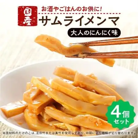 サムライメンマ 大人のにんにく味　4個セット【配送不可地域：離島】【1652613】