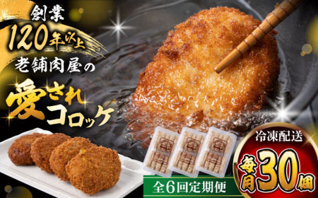 【全6回定期便】葉山コロッケ 30個 ( 10個 × 3パック ) ／ コロッケ 惣菜 おかず[ASAP018]