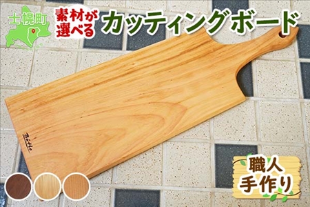 北海道 カッティングボード ウッドプレート まな板 チーズボード サクラ材 タモ材 ブラックウォールナット材 天然木 木製 雑貨 キッチン オードブル おしゃれ ナチュラル 職人 手作り 送料無料 十勝 士幌町【B06】