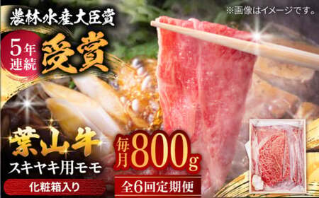 【全6回定期便】 葉山牛 すき焼き用モモ800g／ すき焼き モモ[ASAP033]