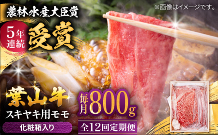 【全12回定期便】 葉山牛 すき焼き用モモ800g／ すき焼き モモ[ASAP034]