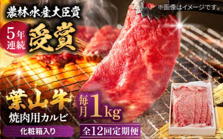 【全12回定期便】 葉山牛 カルビ1Kg／ カルビ[ASAP043]