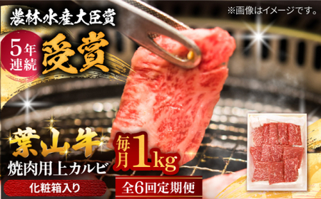 【全6回定期便】 葉山牛 上カルビ1Kg／ カルビ 上カルビ[ASAP048]