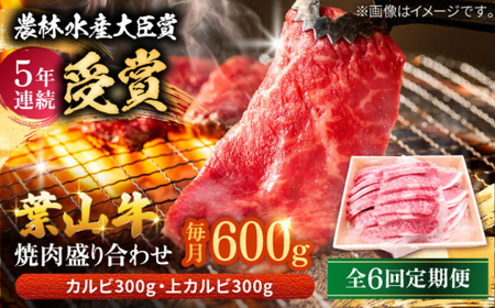 【全6回定期便】 葉山牛 上カルビ300gカルビ300g／ カルビ 上カルビ[ASAP051]