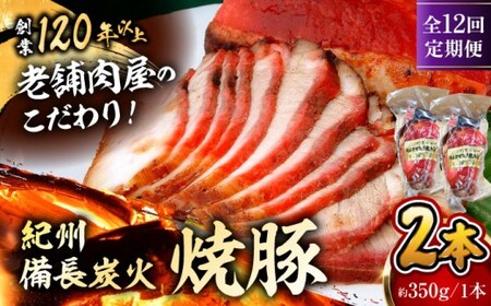 【全12回定期便】　焼豚2本／  焼豚[ASAP061]