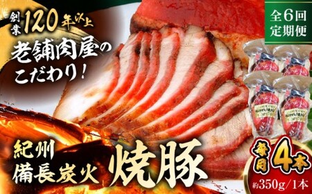 【全6回定期便】焼豚4本 ／ 焼豚[ASAP063]