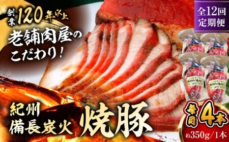 【全12回定期便】　焼豚4本 ／  焼豚[ASAP064]