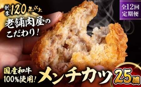 【全12回定期便】メンチカツ(5個入)×5P(25個) ／メンチカツ[ASAP076]