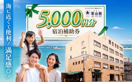 宿泊補助券 5000円分／ 宿泊 【(株)葉山館】[ASAQ004]
