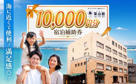 宿泊補助券 1万円分／ 宿泊 【(株)葉山館】[ASAQ005]
