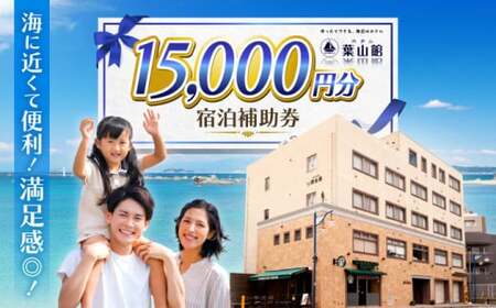 宿泊補助券 1万5千円分／ 宿泊 【(株)葉山館】[ASAQ006]
