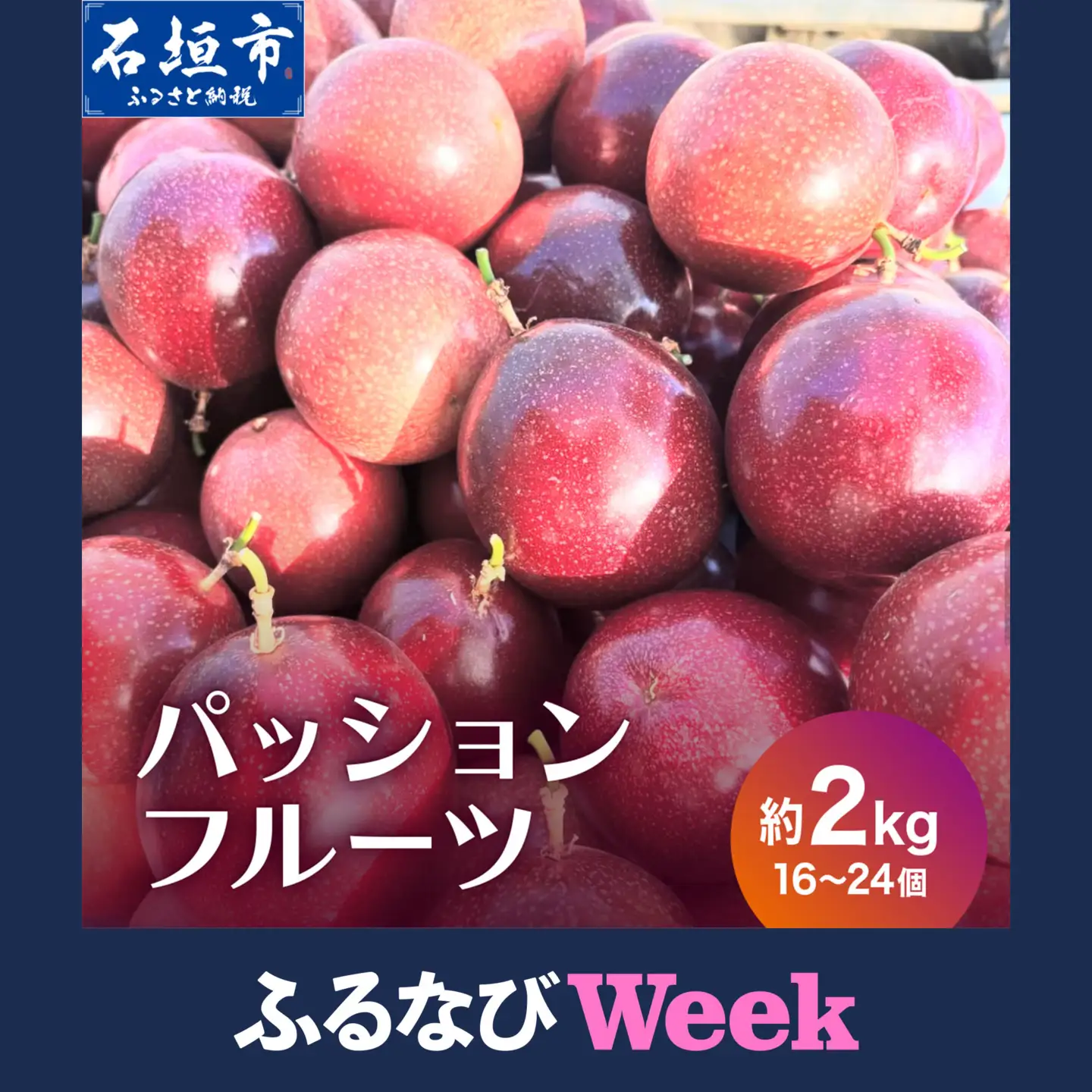  【ふるなびWEEK対象】希少な完熟パッションフルーツ 約2kg (16～24個)