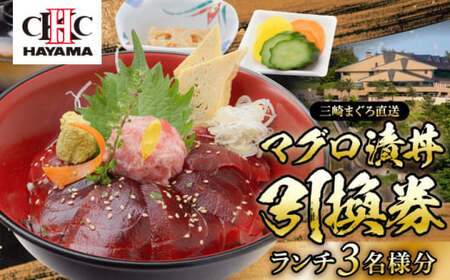 昼食（マグロ漬丼）3名様お食事券 ／ 食事券 【(株)葉山国際カンツリー倶楽部】[ASAR002]