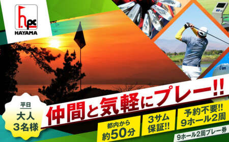 平日大人３名様９ホール２周ゴルフプレー券 ／ ゴルフ 【(株)葉山産業】 高額 [ASAS005]