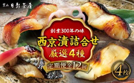 【全12回定期便】魚の西京漬詰合せ 4枚入 (4種 各1枚)  ／ 西京漬 [ASAX016]