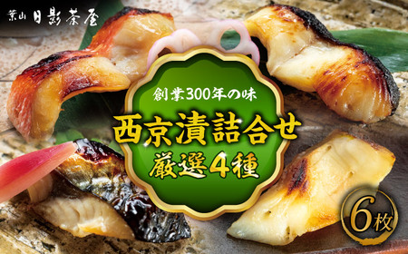 魚の西京漬詰合せ 6枚入 西京焼き／ 西京焼き [ASAX017]