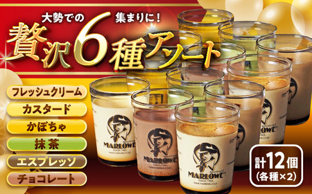 マーロウプリンアソートセット マーロウ[ASAY006]