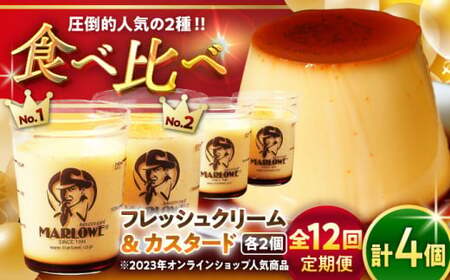 【全12回定期便】カスタードプリンと北海道フレッシュクリームプリンのセット  ／ お菓子・スイーツ プリン[ASAY021]