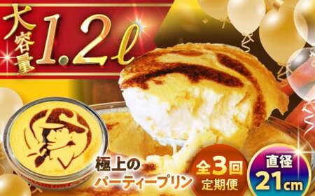 【全3回定期便】極上のパーティープリン  ／ お菓子・スイーツ プリン[ASAY025]