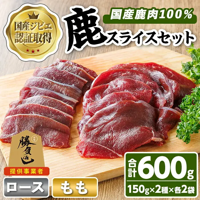 宇佐ジビエ 鹿スライスセット(合計600g・2種) 国産 鹿 鹿肉 ロース もも スライス 希少部位 お肉 肉 セット 勝負めし 【102001000】【サンセイ　安心院ソーセージ】