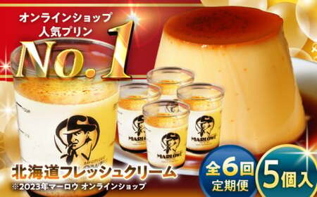 【全6回定期便】北海道フレッシュクリームプリン5個セット ／ お菓子・スイーツ プリン[ASAY032]