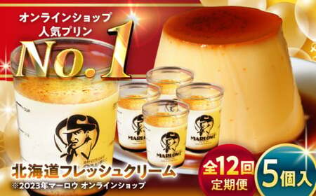 【全12回定期便】北海道フレッシュクリームプリン5個セット ／ お菓子・スイーツ プリン[ASAY033]